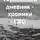 Александр Кравченко - Украинский дневник – хроники СВО