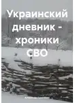 Александр Кравченко - Украинский дневник – хроники СВО