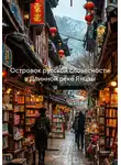 Тьен Пин - Островок русской словесности в Длинной реке Янцзы