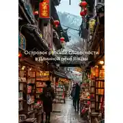 Постер книги Островок русской словесности в Длинной реке Янцзы