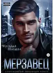 Наталья Шагаева - Мерзавец