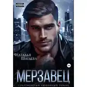 Постер книги Мерзавец