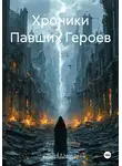 Карина Красникова - Хроники Павших Героев