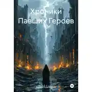 Постер книги Хроники Павших Героев