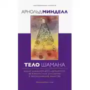 Постер книги Тело шамана