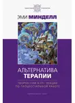 Эми Минделл - Альтернатива терапии. Творческий курс лекций по процессуальной работе