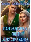 Арина Алексанова - Попаданка (не) для дракона