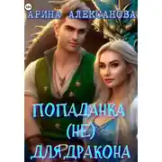 Постер книги Попаданка (не) для дракона