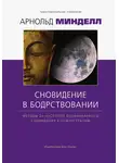 Арнольд Минделл - Сновидения в бодрствовании. Методы 24-часового осознаваемого сновидения