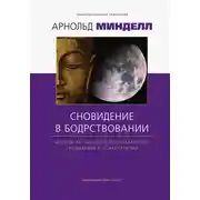 Постер книги Сновидения в бодрствовании. Методы 24-часового осознаваемого сновидения