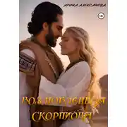 Постер книги Возлюбленная Скорпиона
