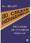 Исаак Бацер - По следам «невидимки». Рассказы об уголовном розыске