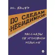 Постер книги По следам «невидимки». Рассказы об уголовном розыске