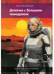 Ростислав Кот - Девочка с большим чемоданом