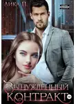 Лика П. - Вынужденный контракт