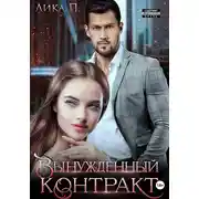 Постер книги Вынужденный контракт