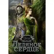 Постер книги Чёрная королева. Ледяное сердце