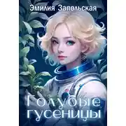 Постер книги Голубые гусеницы