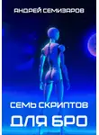 Андрей Семизаров - Семь скриптов для БРО