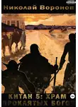 Николай Воронов - Китан 5: Храм проклятых богов