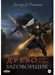 Андрей Рымин - Древо II. Заговорщик