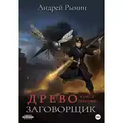 Постер книги Древо II. Заговорщик