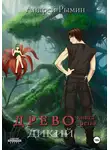Андрей Рымин - Древо III Дикий