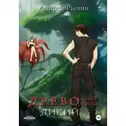 Постер книги Древо III Дикий