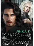 Лика П. - Подневольный Алмаз