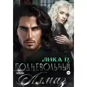 Постер книги Подневольный Алмаз