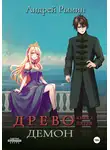 Андрей Рымин - Древо V Демон
