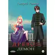 Постер книги Древо V Демон