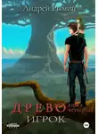 Андрей Рымин - Древо IV Игрок