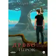 Постер книги Древо IV Игрок