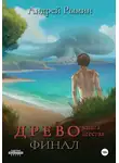 Андрей Рымин - Древо VI Финал