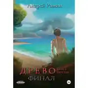 Постер книги Древо VI Финал