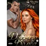 Постер книги Девочка Волка