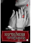 Ирина Шайлина - Научи меня ненавидеть