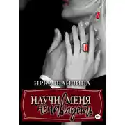 Постер книги Научи меня ненавидеть