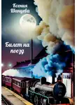 Ксения Шанцева - Билет на поезд