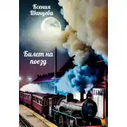 Постер книги Билет на поезд