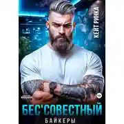 Постер книги Байкеры. Бес&apos;совестный