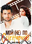 Анна Яфор - Мой (не) по сценарию