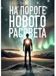 Станислав Хромых - На пороге нового рассвета