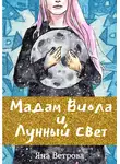 Яна Ветрова - Мадам Виола и лунный свет
