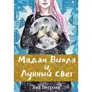 Постер книги Мадам Виола и лунный свет