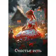 Постер книги Счастье есть