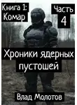 Влад Молотов - Хроники ядерных пустошей. Книга 1:Комар. Часть 4. Финал