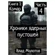 Постер книги Хроники ядерных пустошей. Книга 1:Комар. Часть 4. Финал