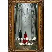 Постер книги Семейный альбом